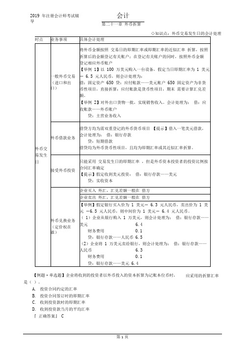 CPA注册会计师会计知识点第二十一章外币折算