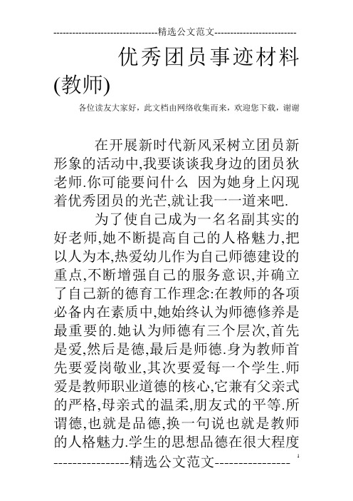 优秀团员事迹材料(教师)