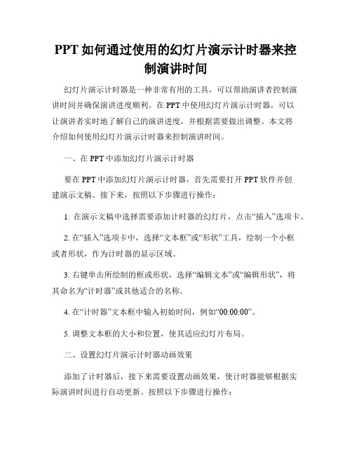 PPT如何通过使用的幻灯片演示计时器来控制演讲时间