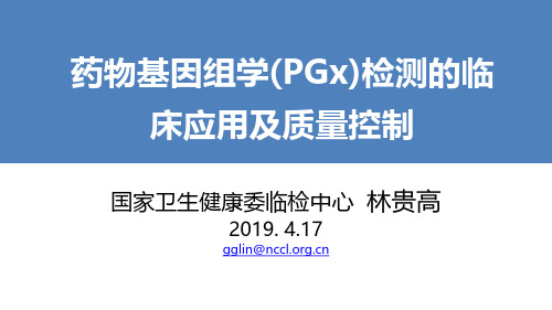 药物基因组学(PGx)检测的临床应用及质量控制--国家临检中心林贵高