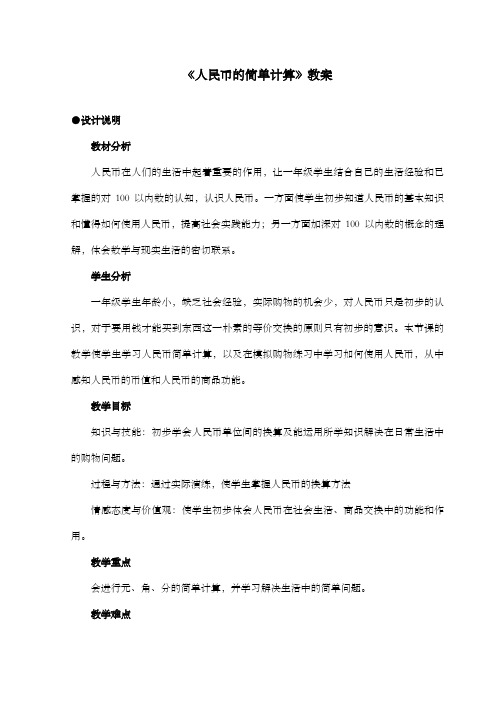 新冀教版数学小学一年级下册《人民币的简单计算》公开课优质课教案