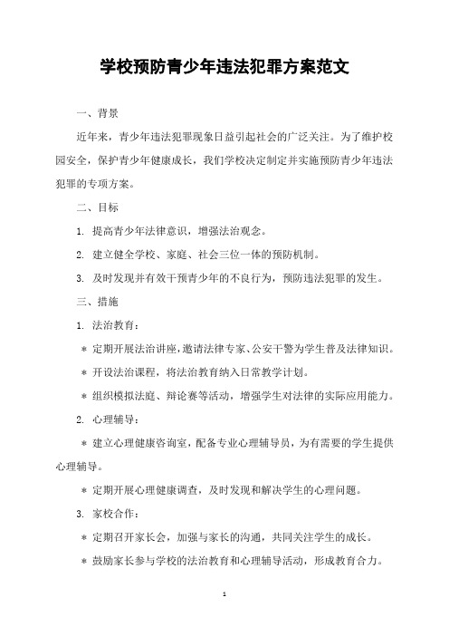 学校预防青少年违法犯罪方案范文