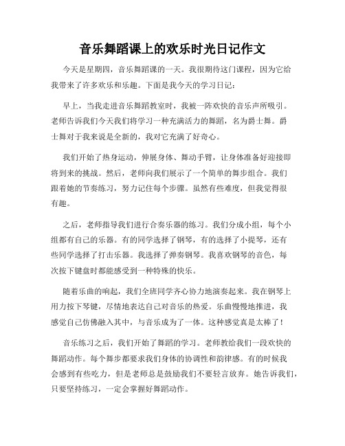 音乐舞蹈课上的欢乐时光日记作文