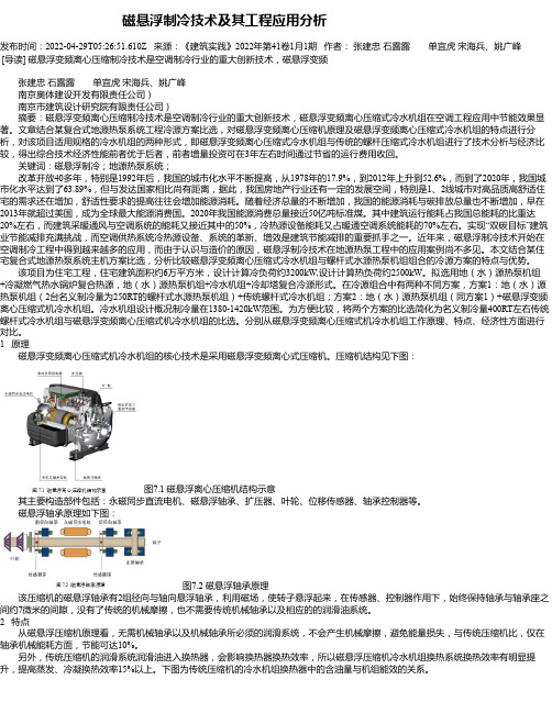 磁悬浮制冷技术及其工程应用分析