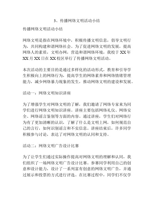 3、传播网络文明活动小结