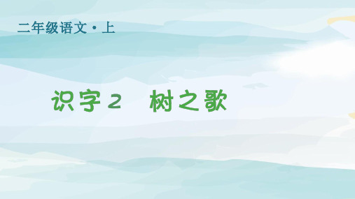 (生字课件)识字2  树之歌二年级上册语文人教版