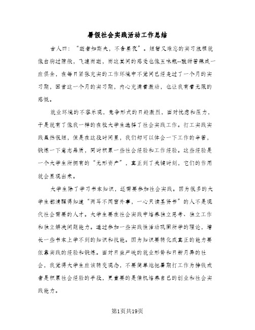 暑假社会实践活动工作总结(5篇)