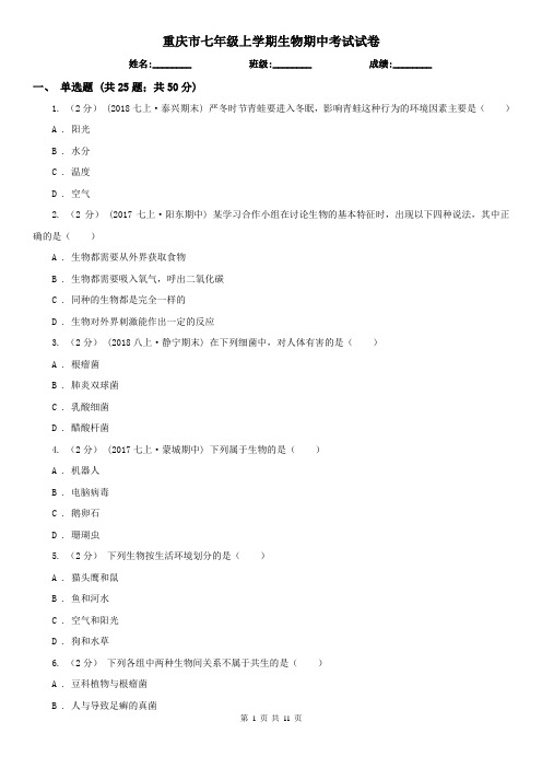 重庆市七年级上学期生物期中考试试卷