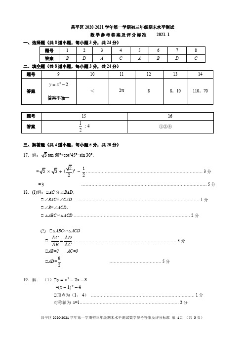 北京市昌平区2020-2021学年度初三数学第一学期期末检测试卷答案