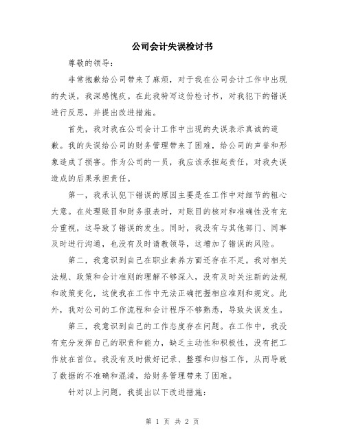 公司会计失误检讨书