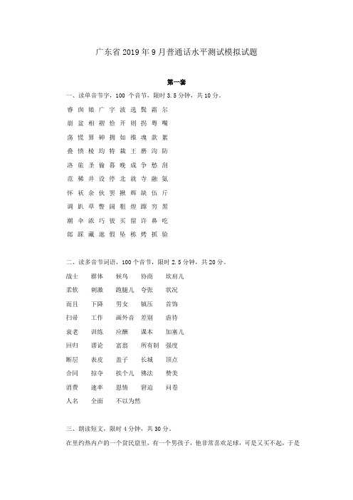 广东省2019年9月普通话水平测试模拟试题三套