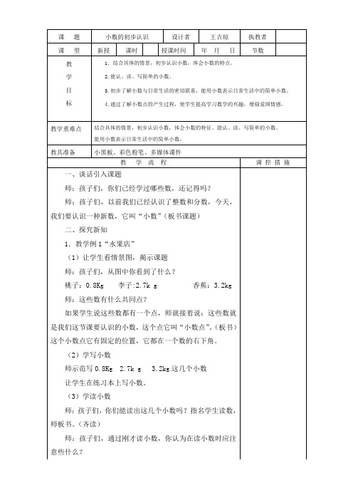小数的初步认识课时1优秀教案