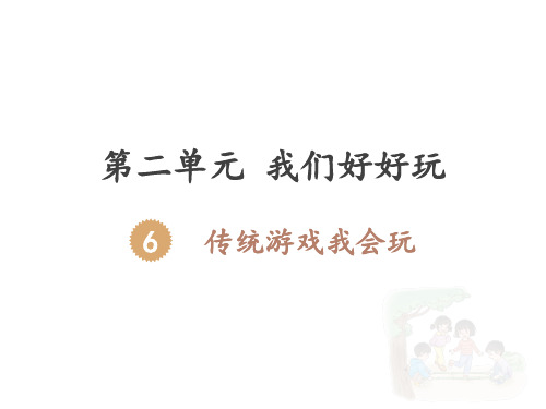 部编版人教版道德与法治二年级下册：传统游戏我会玩优选ppt课件