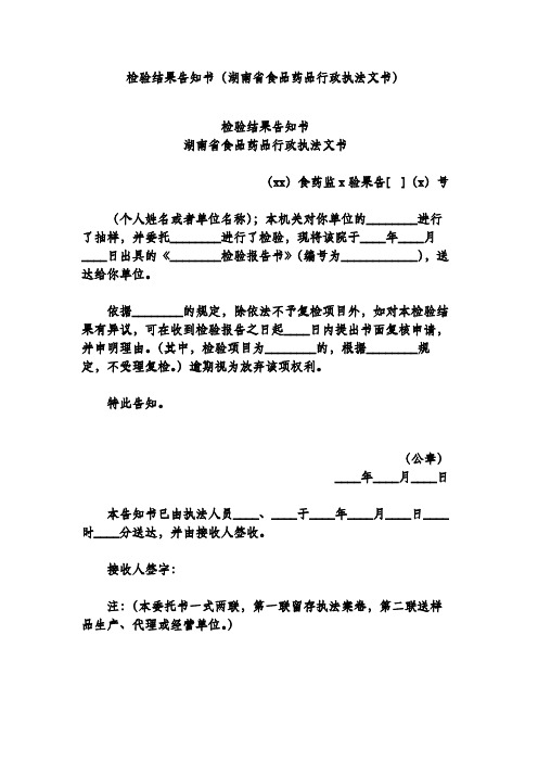 检验结果告知书(湖南省食品药品行政执法文书)