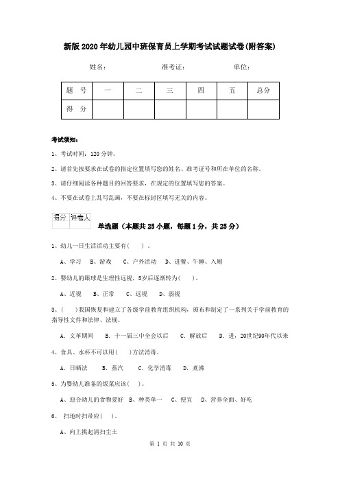 新版2020年幼儿园中班保育员上学期考试试题试卷(附答案)