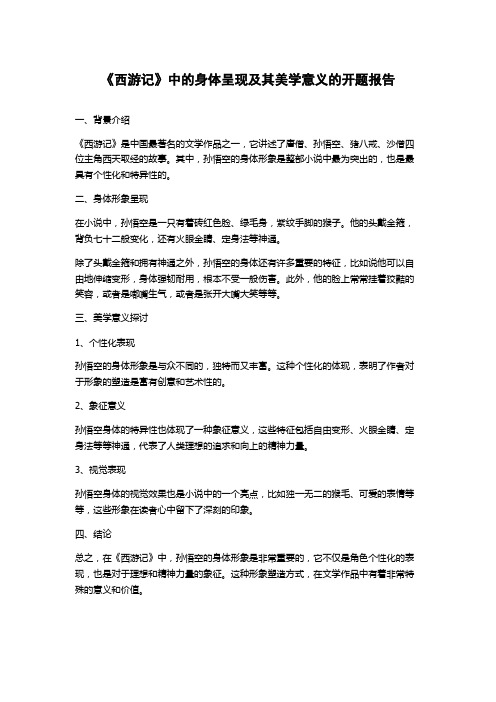 《西游记》中的身体呈现及其美学意义的开题报告