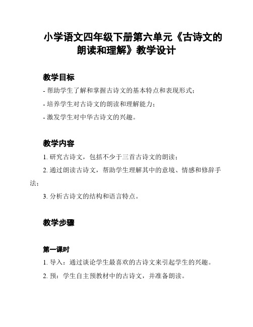 小学语文四年级下册第六单元《古诗文的朗读和理解》教学设计