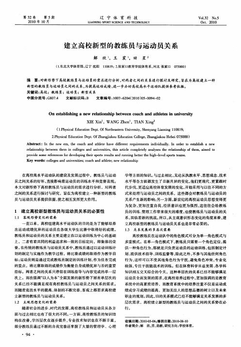 建立高校新型的教练员与运动员关系