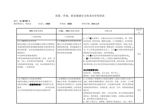 质量环境职业健康安全体系内审检查表