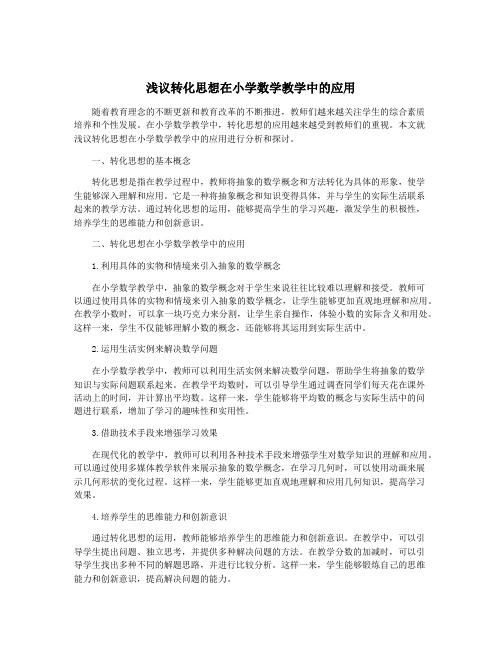 浅议转化思想在小学数学教学中的应用