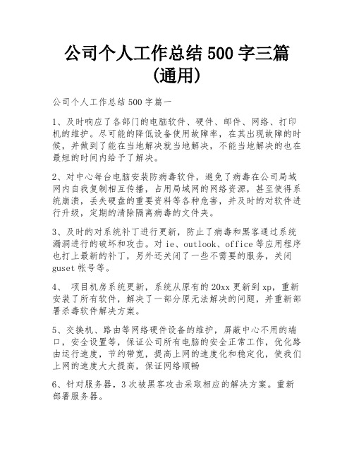 公司个人工作总结500字三篇(通用)