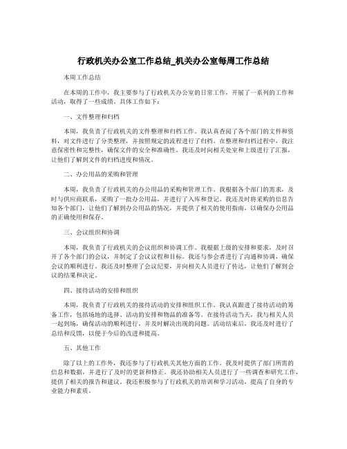 行政机关办公室工作总结_机关办公室每周工作总结