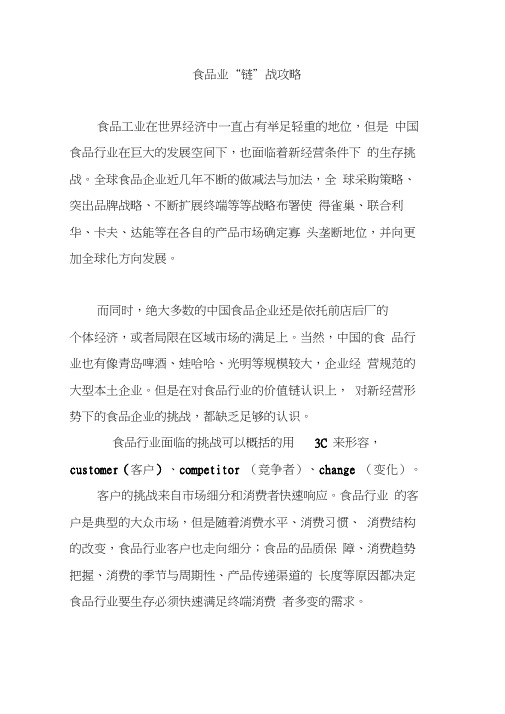 食品业“链”战攻略