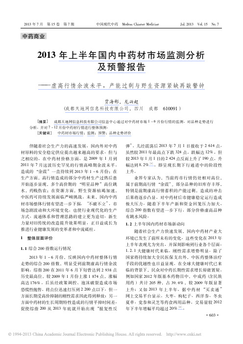 2013年上半年国内中药材市场监_省略__产能过剩与野生资源紧缺再敲警钟_贾海彬