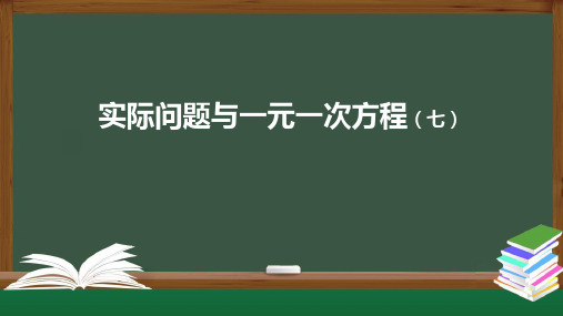 人教版七年级上册实际问题与一元一次方程(七)-2课件
