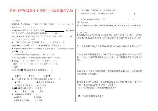 【强烈推荐】新教材四年级数学上册期中考试易错题总结