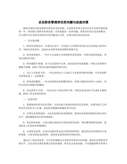 企业财务管理存在的问题与改进对策