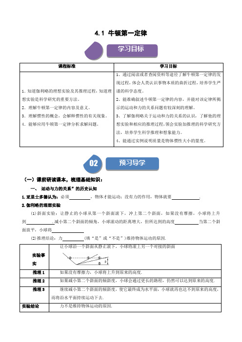 4-1 牛顿第一定律 2023-2024学年高一物理 同步学与练( 人教版20(002)