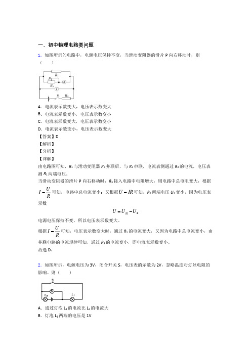 中考物理—电路类问题的综合压轴题专题复习含详细答案