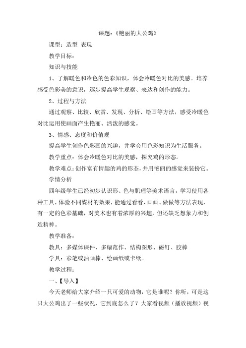 小学美术_艳丽的大公鸡教学设计学情分析教材分析课后反思