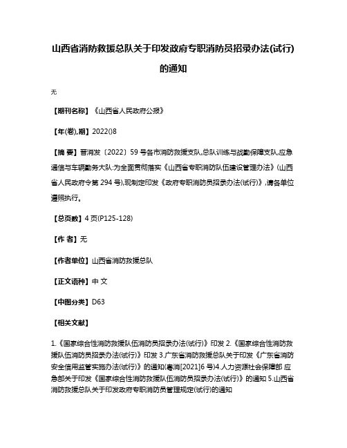 山西省消防救援总队关于印发政府专职消防员招录办法(试行)的通知