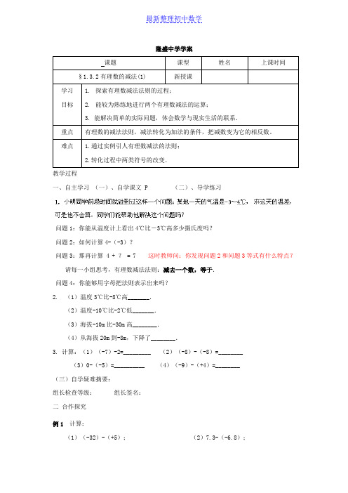 人教版数学七年级上册1.3.2 有理数的减法 学案1