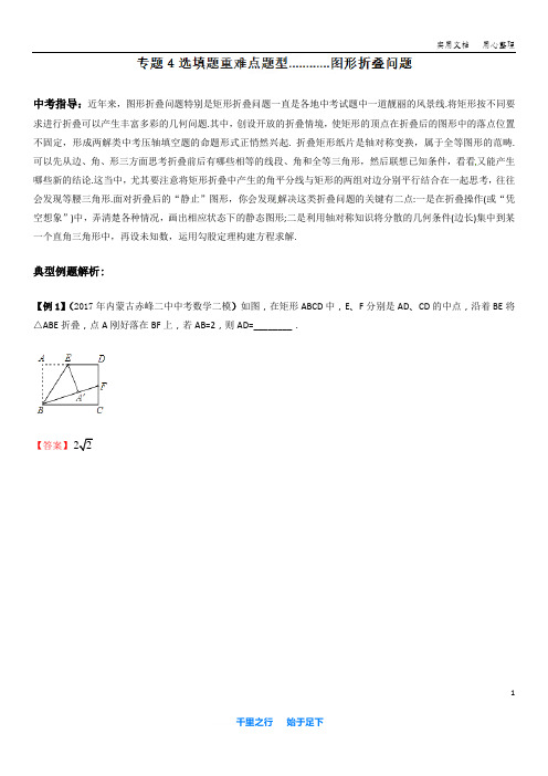 2018中考数学专题04 图形折叠问题(选填题重难点题型)(解析版)