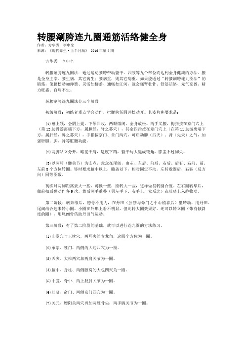 转腰涮胯连九圈通筋活络健全身  