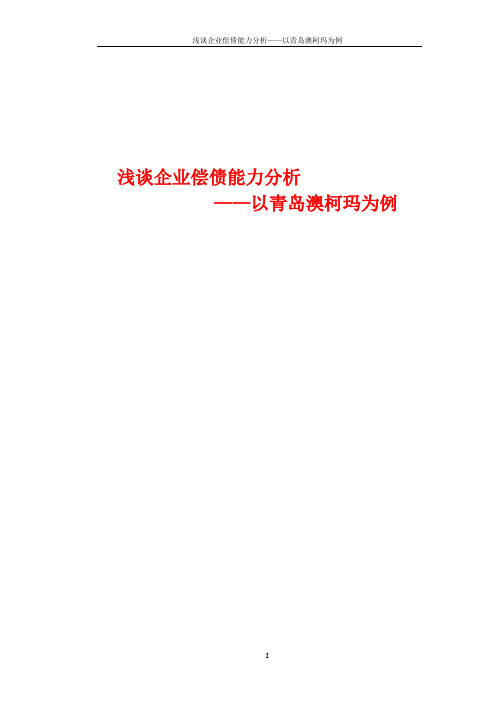 浅谈企业偿债能力分析——以青岛澳柯玛为例