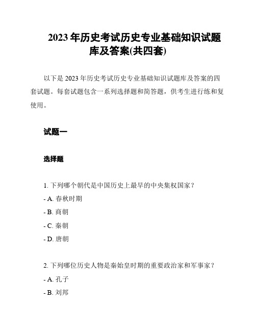 2023年历史考试历史专业基础知识试题库及答案(共四套)