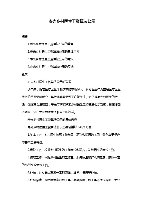 寿光乡村医生工资算法公示