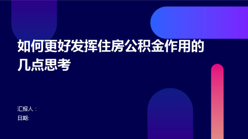 如何更好发挥住房公积金作用的几点思考