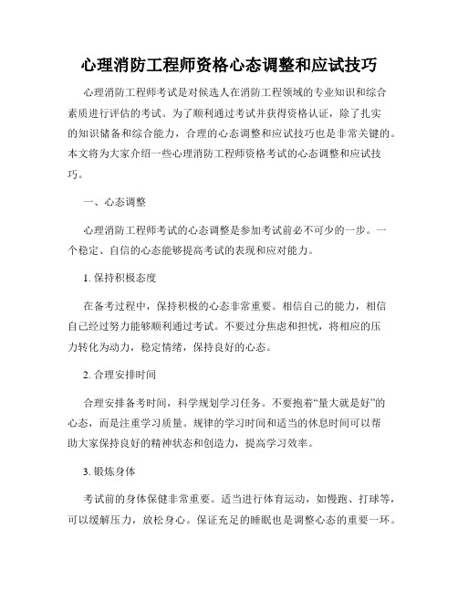 心理消防工程师资格心态调整和应试技巧