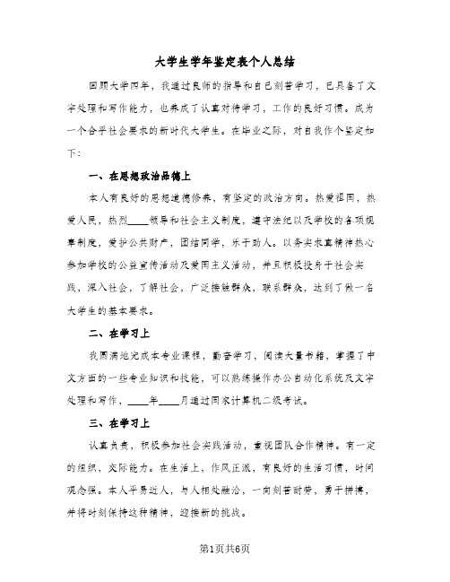 大学生学年鉴定表个人总结(四篇)