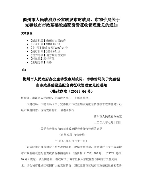 衢州市人民政府办公室转发市财政局、市物价局关于完善城市市政基础设施配套费征收管理意见的通知