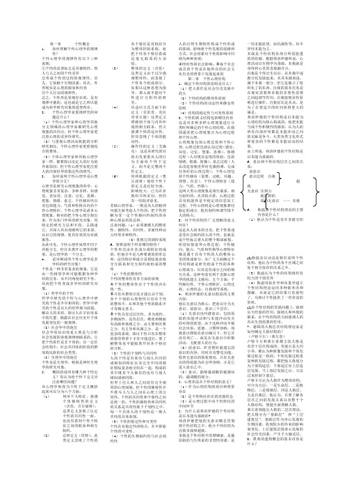 山东省个性心理学自考高玉祥课后习题答案