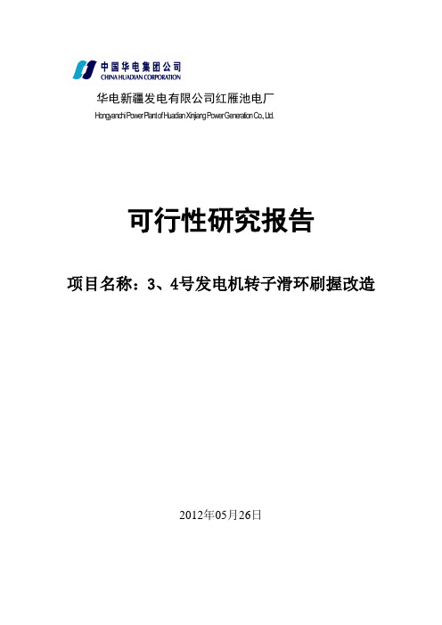 3、4号发电机转子滑环刷握改造