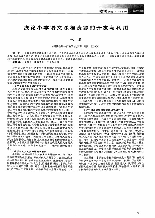 浅论小学语文课程资源的开发与利用