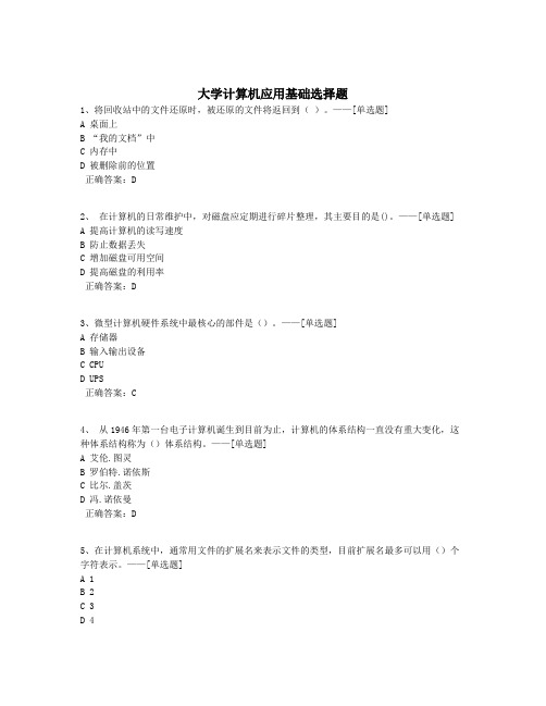 大学计算机应用基础选择题题库(110道)