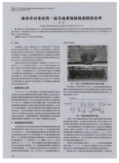 地铁牵引变电所一起直流系统接地故障的处理